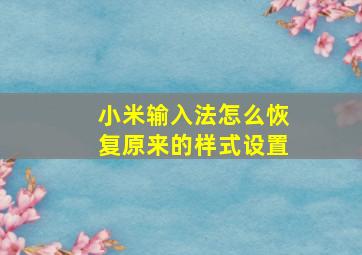 小米输入法怎么恢复原来的样式设置