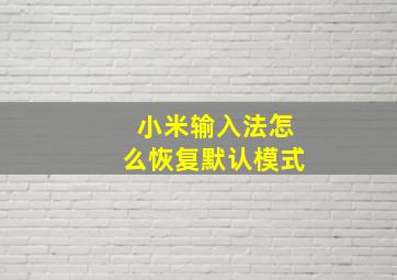 小米输入法怎么恢复默认模式