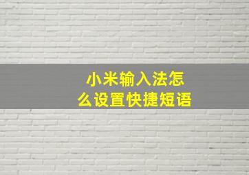 小米输入法怎么设置快捷短语