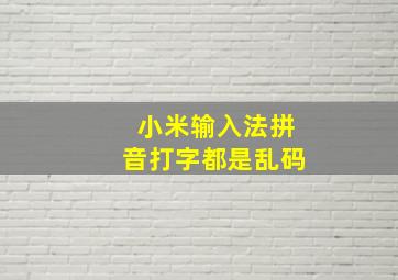 小米输入法拼音打字都是乱码