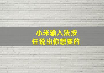 小米输入法按住说出你想要的