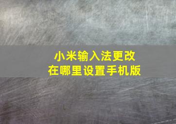 小米输入法更改在哪里设置手机版