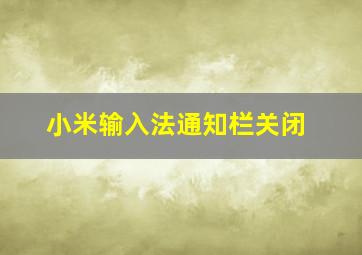 小米输入法通知栏关闭