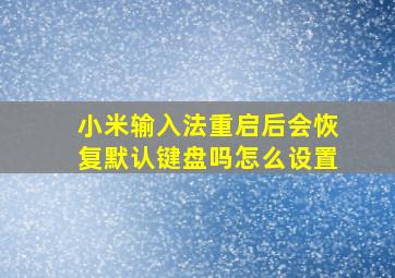 小米输入法重启后会恢复默认键盘吗怎么设置