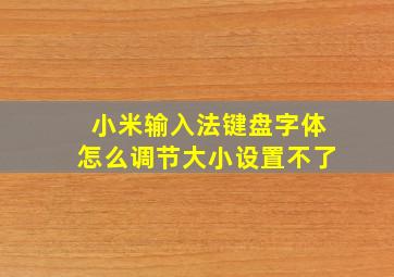 小米输入法键盘字体怎么调节大小设置不了