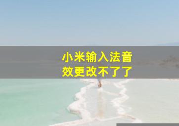 小米输入法音效更改不了了