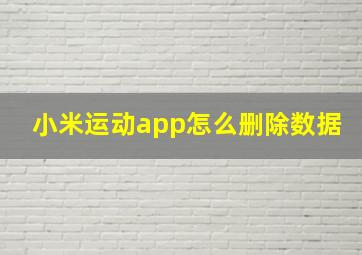 小米运动app怎么删除数据