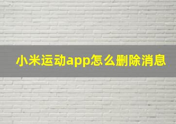 小米运动app怎么删除消息