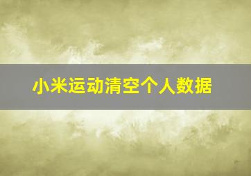 小米运动清空个人数据