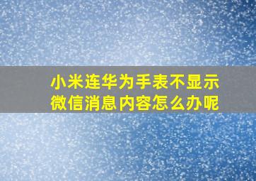 小米连华为手表不显示微信消息内容怎么办呢