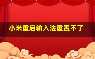 小米重启输入法重置不了