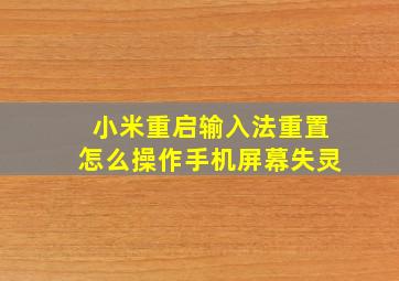 小米重启输入法重置怎么操作手机屏幕失灵