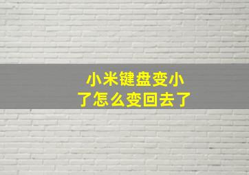 小米键盘变小了怎么变回去了