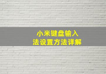 小米键盘输入法设置方法详解