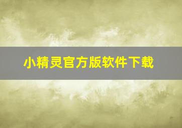 小精灵官方版软件下载