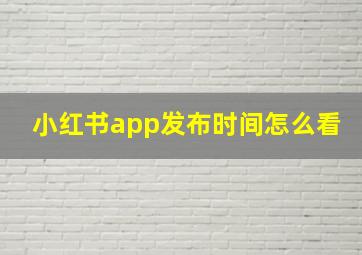 小红书app发布时间怎么看