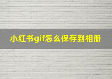 小红书gif怎么保存到相册