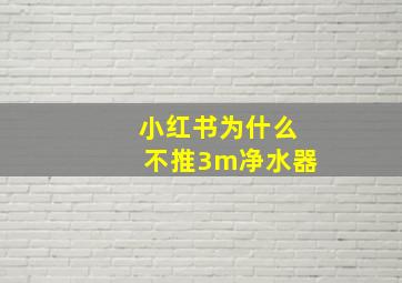 小红书为什么不推3m净水器