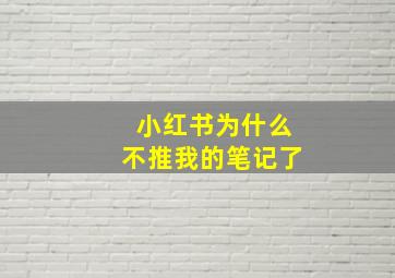 小红书为什么不推我的笔记了