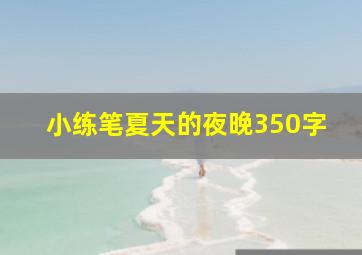 小练笔夏天的夜晚350字