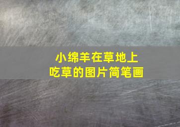 小绵羊在草地上吃草的图片简笔画