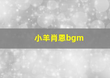 小羊肖恩bgm