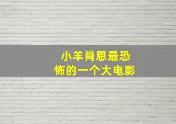 小羊肖恩最恐怖的一个大电影