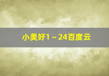 小美好1～24百度云