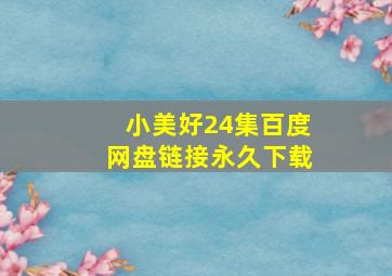 小美好24集百度网盘链接永久下载