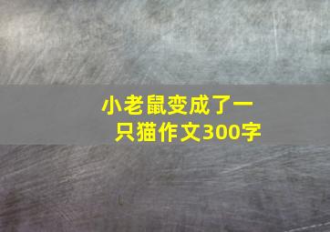 小老鼠变成了一只猫作文300字