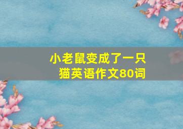 小老鼠变成了一只猫英语作文80词