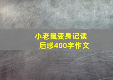 小老鼠变身记读后感400字作文