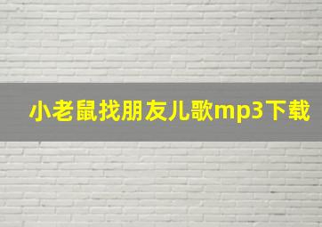 小老鼠找朋友儿歌mp3下载