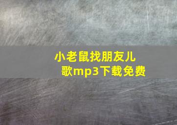 小老鼠找朋友儿歌mp3下载免费