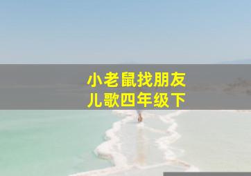 小老鼠找朋友儿歌四年级下