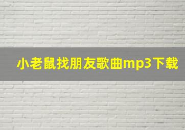 小老鼠找朋友歌曲mp3下载