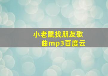 小老鼠找朋友歌曲mp3百度云