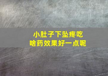 小肚子下坠疼吃啥药效果好一点呢