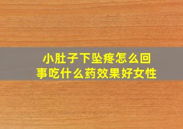 小肚子下坠疼怎么回事吃什么药效果好女性