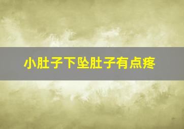 小肚子下坠肚子有点疼