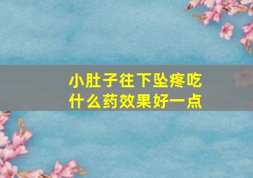 小肚子往下坠疼吃什么药效果好一点