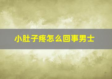 小肚子疼怎么回事男士