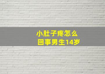 小肚子疼怎么回事男生14岁