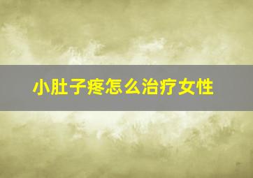 小肚子疼怎么治疗女性