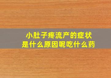 小肚子疼流产的症状是什么原因呢吃什么药