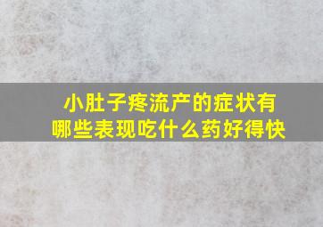 小肚子疼流产的症状有哪些表现吃什么药好得快