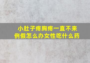 小肚子疼胸疼一直不来例假怎么办女性吃什么药