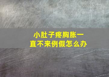 小肚子疼胸胀一直不来例假怎么办