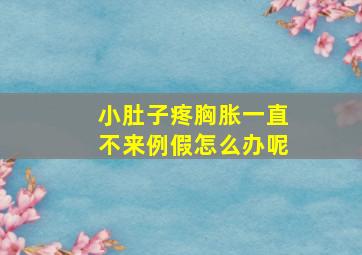 小肚子疼胸胀一直不来例假怎么办呢