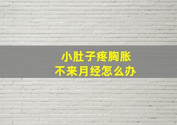 小肚子疼胸胀不来月经怎么办